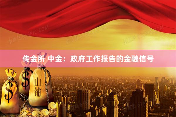 传金所 中金：政府工作报告的金融信号