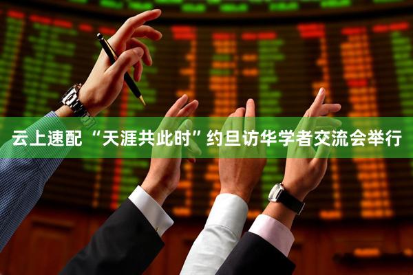 云上速配 “天涯共此时”约旦访华学者交流会举行