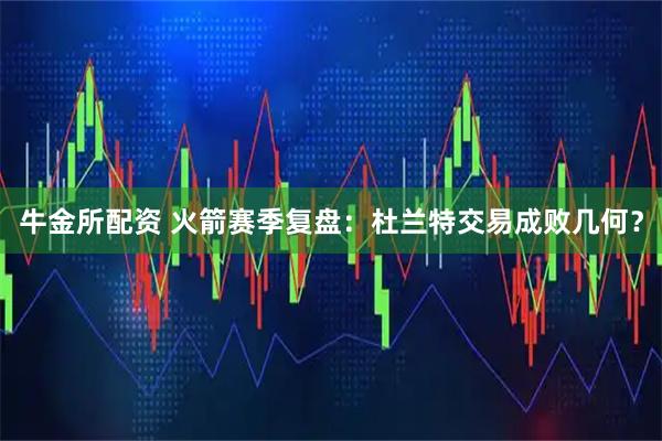 牛金所配资 火箭赛季复盘：杜兰特交易成败几何？